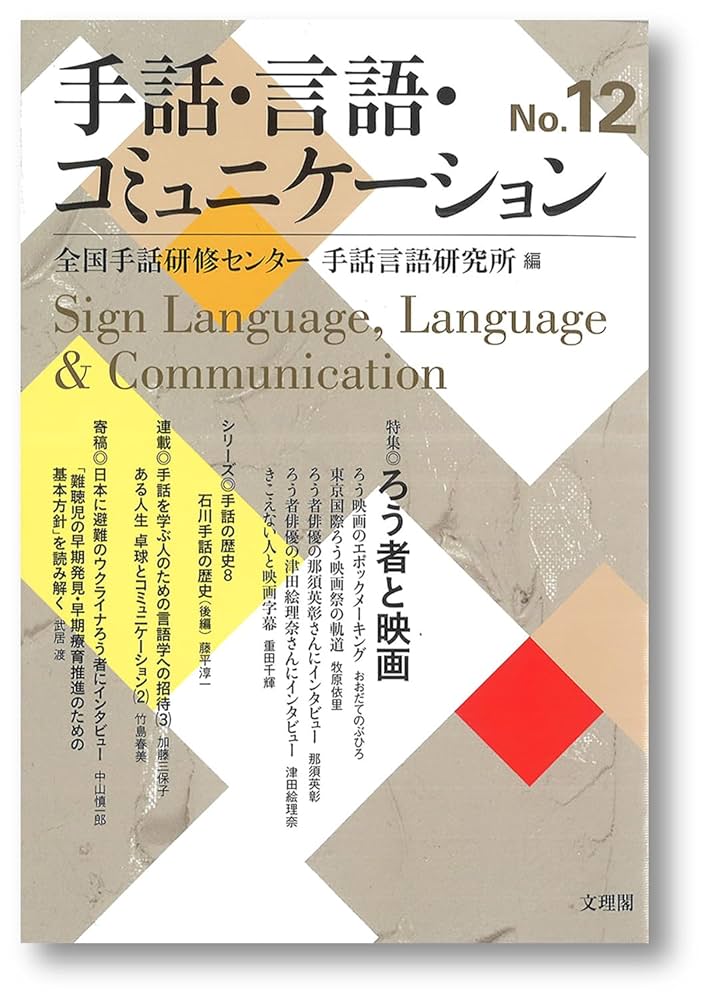 手話・言語・コミュニケーション No.12 | 全国手話研修センター